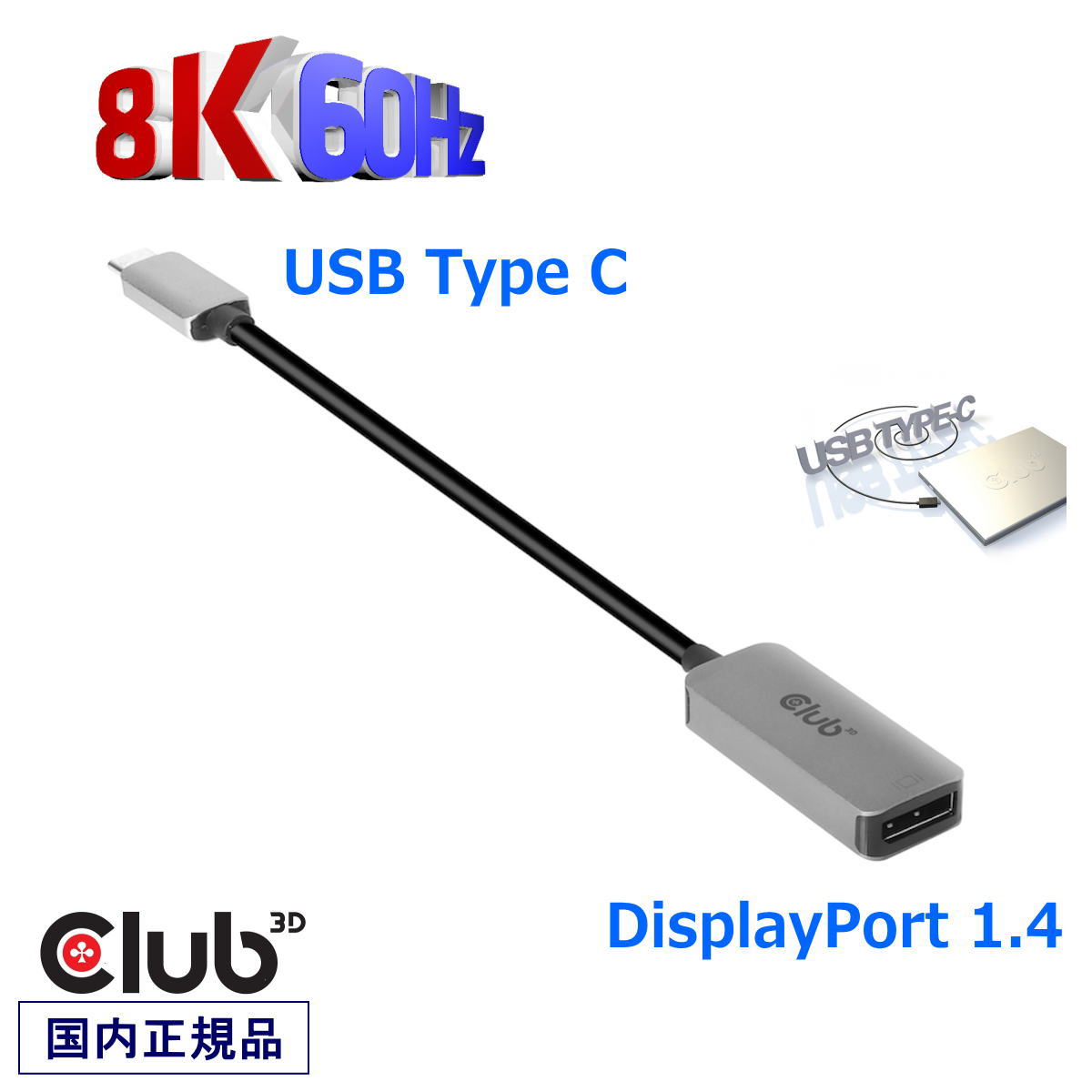 国内正規品 Club 3D USB Type C to DisplayPort 1.4 8K 60Hz DSC1.2 HDR HBR3 Active Adapter アクティ..