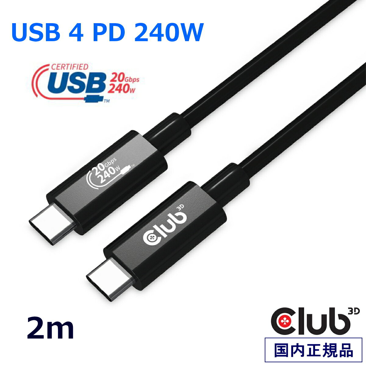 国内正規品 Club 3D USB4 Gen2x2 Type C 双方向ケーブル ビデオ 4K60Hz データ 20Gbps PD 240W(48V/5A) EPR オス/オス 2m (CAC-1575)