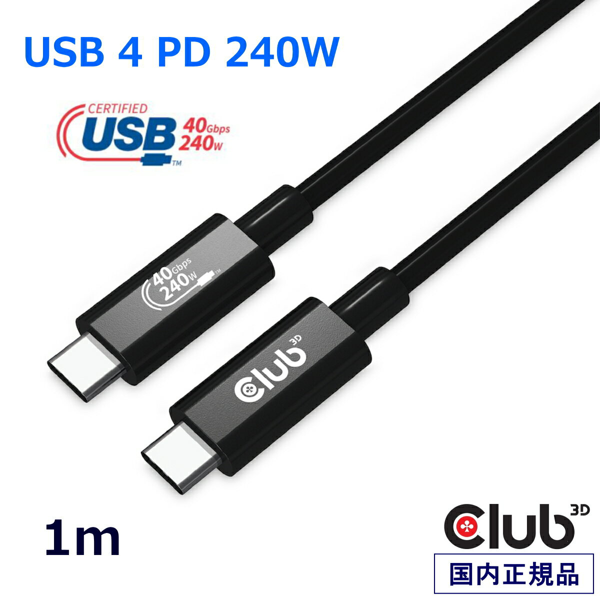 国内正規品 Club 3D USB4 Gen3x2 Type C 双方向ケーブル ビデオ 8K60Hz データ 40Gbps PD 240W(48V/5A) EPR オス/オス 1m (CAC-1576)