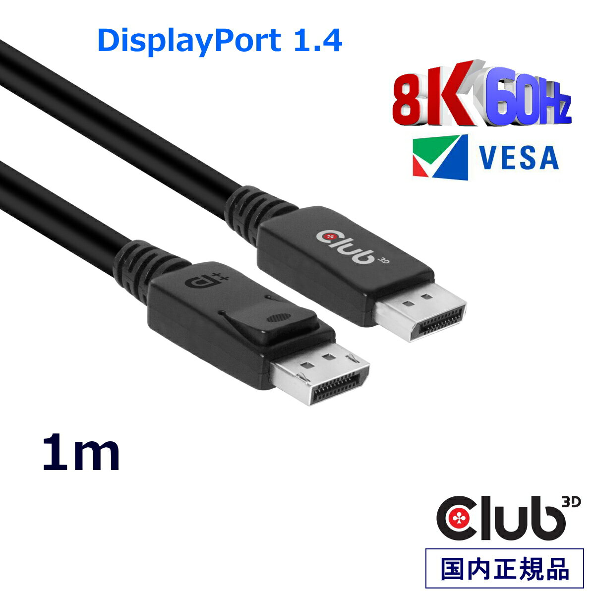 国内正規品 Club3D DisplayPort 1.4 HBR3 8K 60Hz Male/Male 1m 28AWG ディスプレイ ケーブル Cable (CAC-2067)