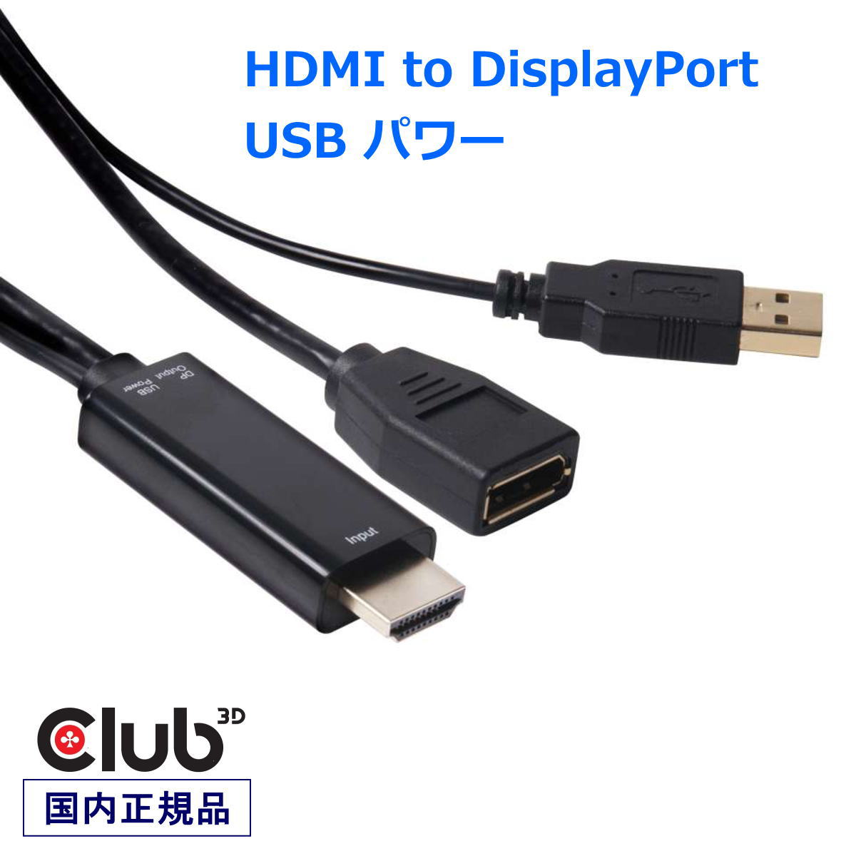 国内正規品 Club3D HDMI Male to DisplayPort Female 変換アダプタ USB給電付き 4K@30Hz / 2K@120Hz (CAC-2330)