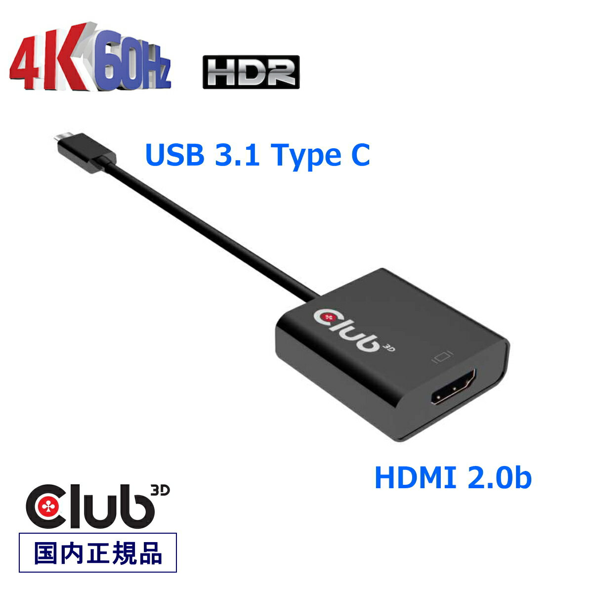 国内正規品 Club3D USB 3.1 Type C to HDMI 2.0b HDR（ハイダイナミックレンジ）対応 4K 60Hz Active Adapter 変換アダプタ(CAC-2504)