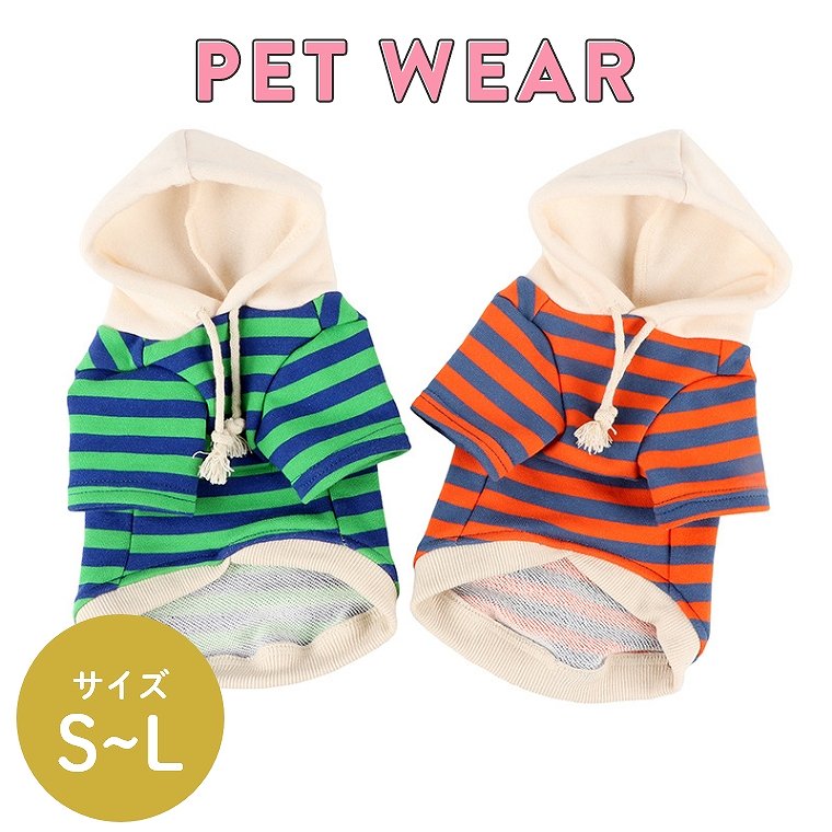 犬 服 ドッグウェア パーカー フード付き 男の子 女の子 春 秋 冬 暖かい かわいい カジュアル オレンジ グリーン ボーダー 犬服 お散歩 小型犬 犬の服 部屋着 ペット用品 汚れ対策 犬用 抜け毛対策 いぬ用 ネコ用 ねこ 猫用 キャットウェア