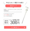 オイルと同時購入限定 LLE ミネラルマッサージオイル 1000ml 専用ポンプ マッサージオイル マッサージオイル 業務用 専用ポンプ 交換用 1L エステ用品 サロン用品 リラクゼーション 業務用