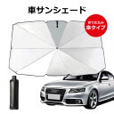 サンシェード フロントガラス 傘式 パラソル 傘型 フロントサンシェード 車用 折りたたみ傘 日除け 日よけ uv 紫外線…