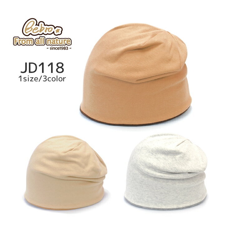 JD118 日本製 ニット帽 ワッチ コットン シンプル メンズ レディース 帽子 Bebro(ビブロ)