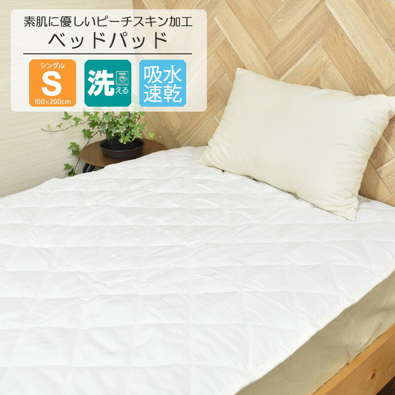 敷パッド シングル 100x200cm S 吸水速乾 ベッドパッド 洗える 寝具 オールシーズン 新生活 送料無料