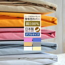 掛け布団カバー ダブル 綿100% 日本製 SEK加工済 年中快適 ホテル 掛けカバー ふとんカバー ヒモ 送料無料(3)