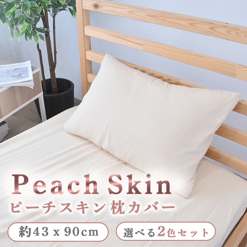 枕カバー 43x63対応 43x90cm 選べる2枚セット ピローケース ピーチスキン 封筒式 洗える サラサラ オールシーズン 両面 送料無料