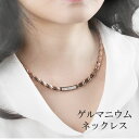 FRANCAISE 最高級品質 ゲルマニウム ジュエリー チタン ネックレス 健康 レディース おしゃれ カジュアル スポーティ プレゼント ギフト NSQ2!...