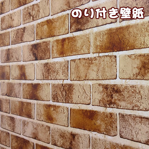 乐天商城 - 壁紙 1m はがせる のり付 壁紙 幅50cm シールタイプ 10m以上で送料無料 ウォールステッカー 寝室 キッチン インテリア リフォーム レンガ