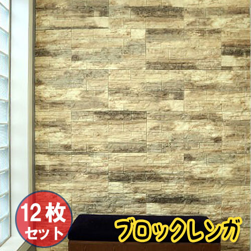 【お得12枚セット】壁紙 レンガ シート シール ブリックタイル ブロック レンガ 壁 貼る 立体壁紙 レンガ柄 アクセントクロス リメイクシート 3D 立体壁...