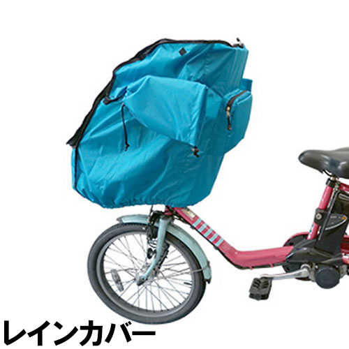 レインカバー 子供乗せ自転車 チャイルドシート リア 前用 ハンドカバー付き アイデス ブリヂストン ビッケグリ ギュットアニーズ バビーSL アンジェリーノ ヤマハ PAS