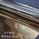 ゴールド15 uvカット 窓 断熱シート フィルム 外から見えない ガラスフィルム 目隠し シート 100cm巾 日よけ ガラスシート インテリア 目隠しフィル...