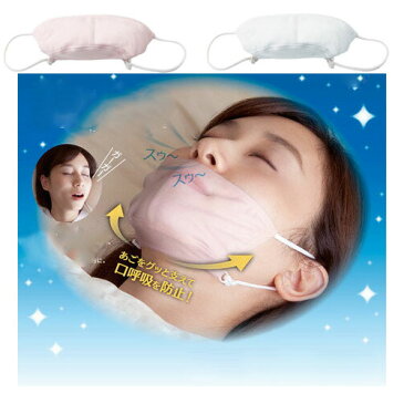 快眠鼻呼吸マスク おやすみマスク 睡眠用マスク 夜用マスク レディース いびき いびき対策 いびき防止 睡眠 グッズ シルク 絹