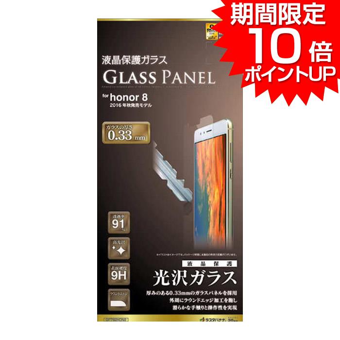 【 期間限定 ポイント10倍 】 Huawei honor 8 液晶保護ガラス GLASS PANEL 0.33mm 高光沢タイプ 液晶保護 液晶 保護 ガラス ガラスフィルム フィルム ファーウェイ オナー オーナー 送料無料