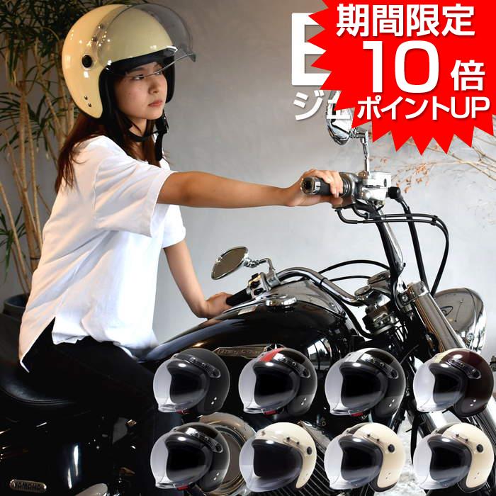 【 期間限定 ポイント10倍 】 ヘルメット ジェットヘルメット バイク シールド付 ジェット ジェットヘル 全排気量対応 SG安全規格品