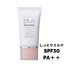 ジェイメックプラスリストア UVミルク (SPF30 PA++ /ノンケミカル)30g JMEC plus restore【合計10,000円以上送料無料】