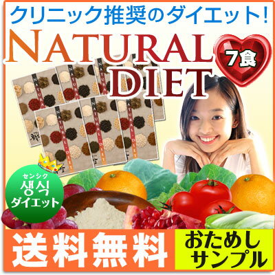 センシク(生食)できれいに♪ヨーグルトパックで話題！ ナチュラル・ダイエット【送料無料(メール便発送)】お試し7食分 ［初回限定おひとりさま1個限り］［代金引き換え支払い不可］NATURAL DIET【開店セール1101】