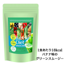 商品の特徴 おいしい！お手軽！18kcal！ 食事を置き換えカロリーオフ♪ 酵素に美容成分も入ったダイエットスムージーです。 ● 充実の酵素成分を配合！ 大麦若葉をはじめ様々な野菜はもちろん、 100種類以上もの野菜・野草・果物を 熟成発酵させた酵素成分を配合しました。 ● カロリーはなんと18kcal！ 1包あたりなんと18kcal！ 普段の食事に置き換えれば、ぐっとカロリーオフが期待できます。 ● 食物繊維3,200mg以上！ お腹でとろ〜り満腹成分を配合 グルコマンナン、サイリウムハスク他、食物繊維はなんと3,200mg以上！ 時間をおくと 水分を含み膨らんでとろみがでる満腹成分も入って、あなたの置き換えダイエット生活をしっかりサポートします。 ● キレイをサポート美容成分 ダイエットだけじゃない、美肌もサポート！体の内側からキレイを目指す美容成分「プラセンタ」と「コラーゲン」をプラス！ ● 96%が味に満足！ 牛乳やヨーグルトドリンクでも♪ 96%の人が「美味しい！」、「飲みやすい！」と回答しました。牛乳やヨーグルトドリンクに混ぜても美味しくお召し上がり頂けます。 ※"グリーンスムージー""アサイースムージー"当社モニター調べ 【ダイエットスムージーシリーズ】 ▼コラーゲン＋プラセンタ入り！「グリーンスムージー」 ▼イソフラボン＋プエラリア入り！「アサイースムージー」 ▼3種のしょうがと3種のペッパーで燃焼！「チキンスープ」 [品川スキンクリニック・品川美容外科推奨 ダイエット食品] [国産サプリメント・健康食品] 商品詳細 内容量 5g×31包 （1袋あたり） 美容キーワード ダイエット・美肌 全成分表示 水溶性食物繊維、大麦若葉、ぶどう糖、プラセンタエキス（豚由来）、コラーゲンペプチド（豚由来）、緑茶抽出物（カテキン含有）、ローズヒップ、サイリウムハスク、こんにゃく、ケール、ブロッコリー、かぼちゃ、チンゲン菜、パセリ、人参、セロリ、ゴーヤ、ほうれん草、桑の葉、モロヘイヤ、よもぎ、トマト、201種植物発酵エキス、増粘剤（グアガム）、甘味料（スクラロース）、クエン酸、香料、ビタミンC、ビタミンE、ナイアシン、パントテン酸Ca、ビタミンB&#8321;、ビタミンB&#8322;、ビタミンB&#8326;、ビタミンA、ビタミンD、ビタミンB&#8321;&#8322;、葉酸 （原料の一部に、りんご、やまいも、を含みます。） お召し上がり方 栄養補助食品として1日1包(5g)を目安にお召し上がりください。1包を目安にカップに入れ、200ml程度の水又は牛乳やヨーグルトドリンクなどお好きなお飲み物に注ぎよくかき混ぜてからお召し上がりください。 ※シェイカーをお持ちでない場合は、空いたペットボトルで代用すると便利です。また、スプーンでも比較的溶けやすいパウダーとなっております。 ご使用上の注意 ・食品アレルギーのある方は原材料表示をご参照ください。 ・妊娠・授乳中の方、持病ある方はご使用前に医師に相談してください。 ・1日の摂取目安量を守ってください。 ・1度に大量に摂り過ぎると、お腹がゆるくなることがあります。 ・食生活は、主食・主菜・副食を基本に食事のバランスを。 広告文責等 商品名：ベイビースキンダイエットグリーンスムージー／広告文責:株式会社ドクターピュアスキン／ 電話番号:03-3472-3788／ 生産国:日本／商品区分:健康食品 お届けについて この商品は宅急便でお届けします。発送伝票の品名欄には「スムージー」と書いてお届けします。 　　　　　　　　　　　　　