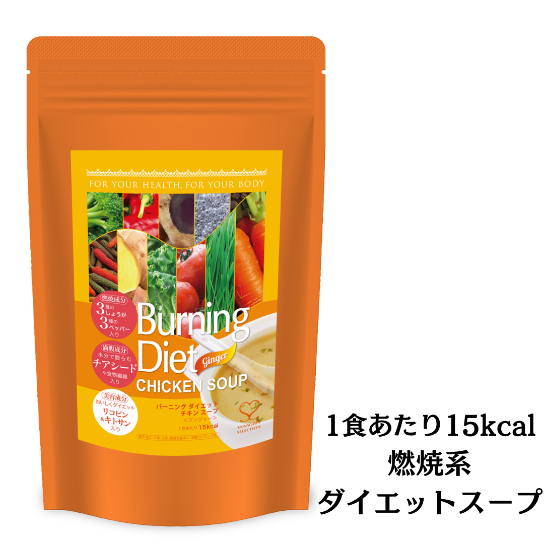 品川セレクションバーニングダイエットチキンスープ-ジンジャー 3種のしょうがと3種のペッパー5g×31包入りBurning Diet CHICKEN SOUPリコピン、キノコキトサン入り置き換えダイエットホットスムージー日本国内製造・made in Japan