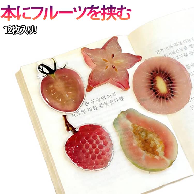 ブックマーク しおり 栞 SHIORI ブックマーカー 12点入り アクリル製 透明感 アクリル クリア かわいい フルーツ 果物 読書 文房具 プレゼント おしゃれ ライチ スイカ リンゴ レモン 桃 イチジク スターフルーツ トマト グレープフルーツ ポポー キウイ 青リンゴ