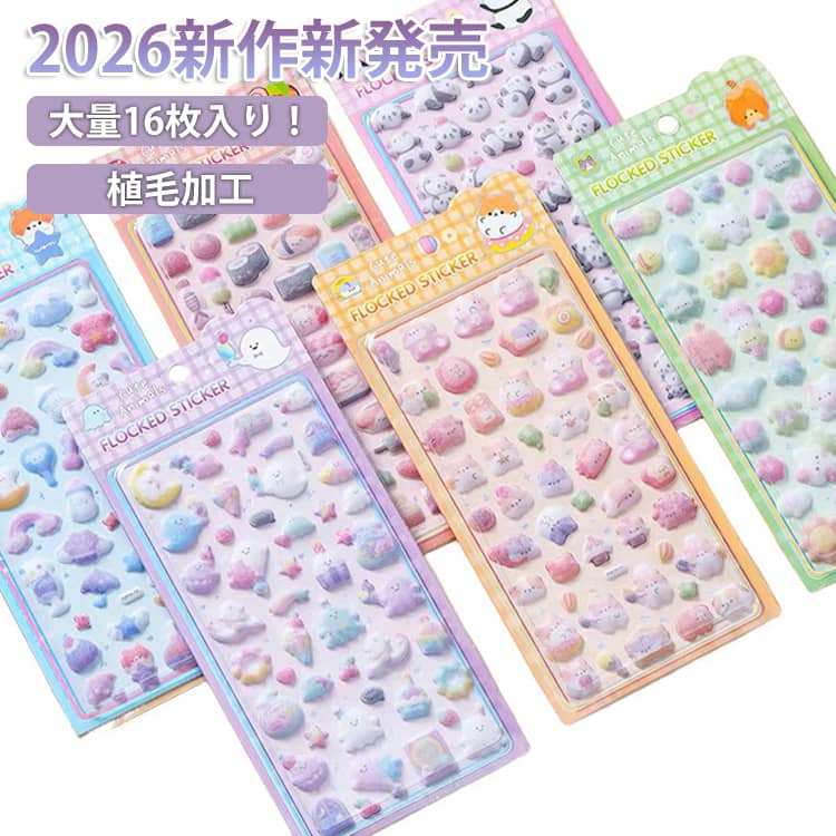 Rakuten - コットンパフィー シール cotton puffy コットンシール 大量16枚セット パフィーシール 立体シール 3d 起毛 シール キャラクター 動物 アニマル クマ うさぎ パンダ ペンギン 海洋生物 星 月 ねこ 犬 果物 お寿司 ラーメン 団子 お茶 送料無料