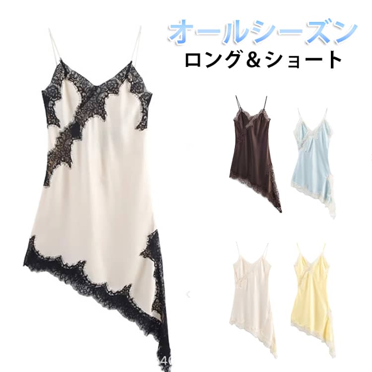 Rakuten - アシメ トップス レディース アシンメトリー レース サテン ビスチェ キャミソールワンピース ロング＆ショート レースキャミソール キャミ レディース サテンレース サテンキャミ レースキャミ レースビスチェ レイヤード 重ね着 チラ見せ インナー トップス