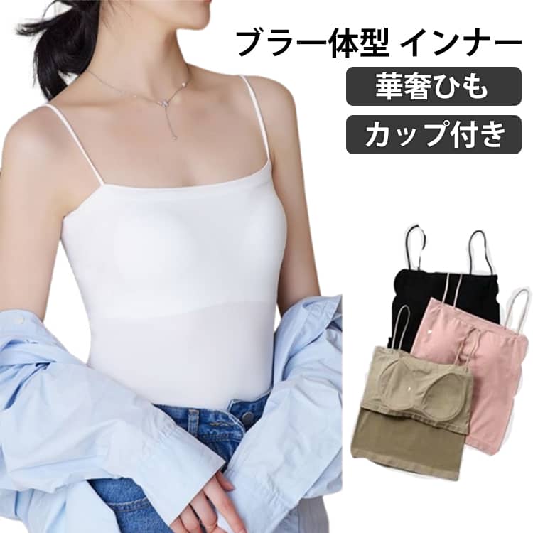 Rakuten - キャミソール カップ付き パッド付 ノンワイヤー パッド インナー ベアトップ チューブトップ ブラトップ トップス 無地 おしゃれ ストレッチ 肩紐 薄手 タンクトップ レディース ホワイト ブラック グレー 黒 白 灰 珈琲 緑
