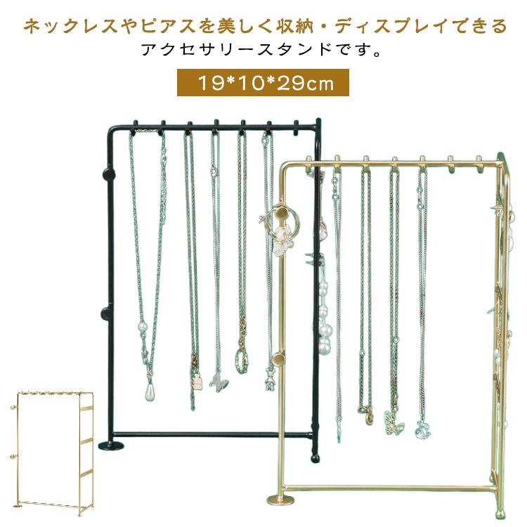 飾る ネックレススタンド ジュエリースタンド ピアススタンド アクセサリースタンド 収納 見せる収納 アクセサリー収納 アクセサリースタンド 立てる ディスプレ...