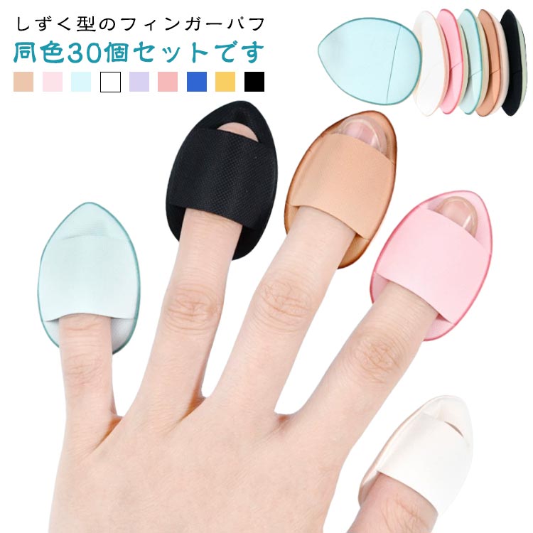 【30個セット】 ミニ 雫 【30個セット】 指 メイクスポンジ 小さめ フィンガーパフ パウダー メイクパフ ファンデーション メイク用品 コンシーラー ミニパフ 化粧道具 持ち運び 便利 送料無料 美容 コスメ メイク道具 ケアグッズ