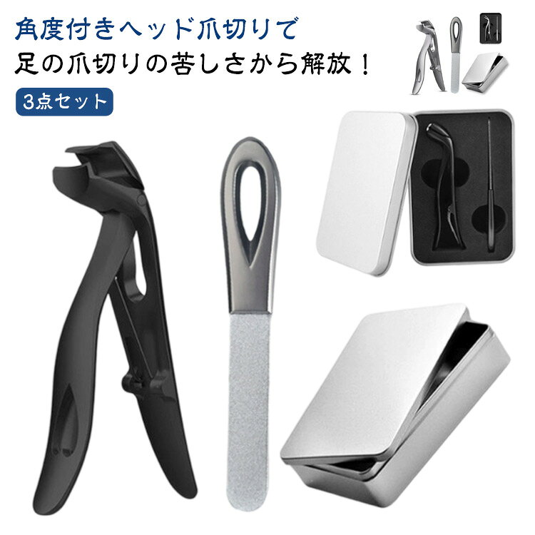 切り 角度付きヘッド爪切り 爪 飛ばない 爪切りセット 足爪切り 足用 爪きり 変形爪 巻爪 【3点セット】 厚い爪 巻き爪つめきり 飛散防止爪切り 陥入爪 足 大きく開く 防錆 飛び散り防止 ネイルクリッパー ネイルケア 爪キリ