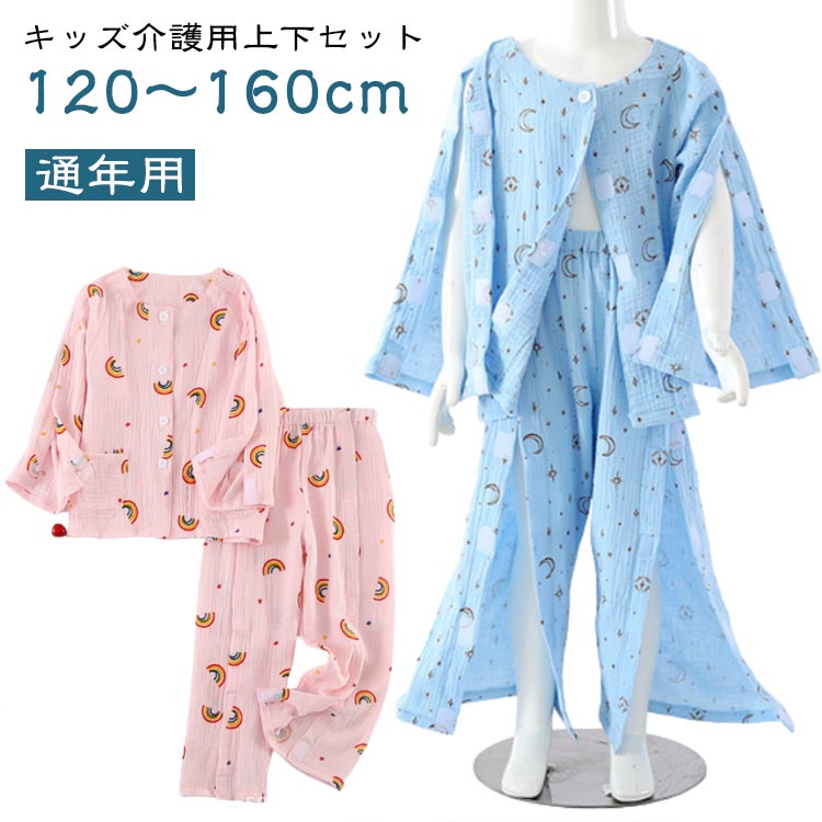 冬 ガーゼ 上下セット 秋 ズボン ガーゼ 男の子 トップス 夏用 女の子 介護用パジャマ 子供用 通年用 パジャマセット ボトムス 長袖 春 フルオープン 介護用ズボン 着脱簡単 マジックテープ介護 全開 要介護 術後 入院