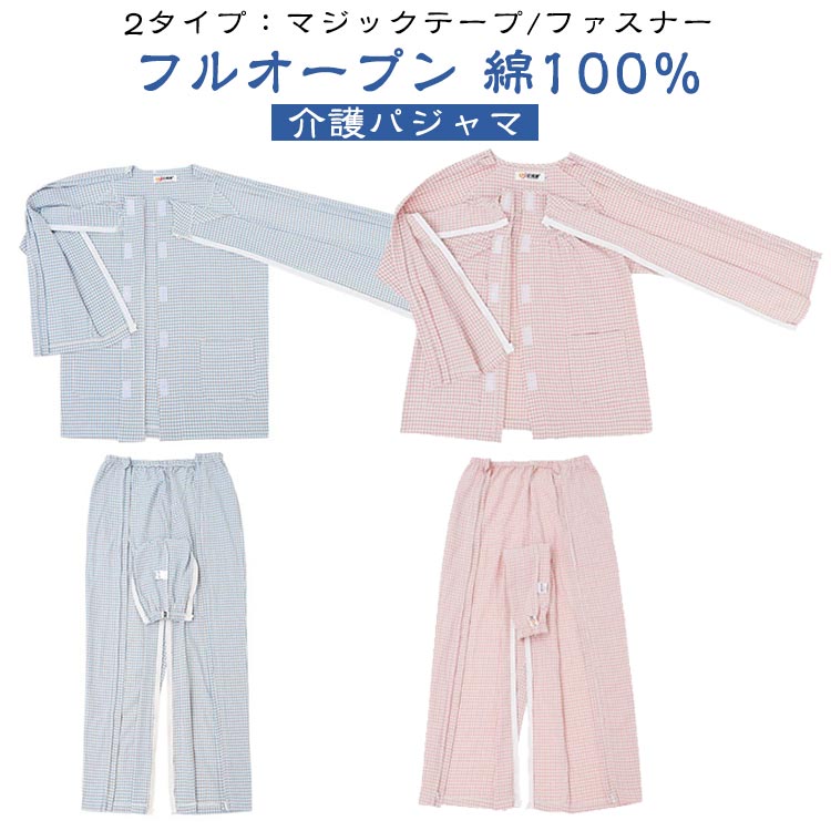パジャマ 夏用 フルオープン 全開 女性用 患者服 ファスナー 冬 男性用 綿100％ 婦人 秋 マジックテープ 入院服 綿100％ 介護用 寝間着 入院パジャマ 介護パジャマ 介護服 春 障害者服 上下セット レディース メンズ 綿