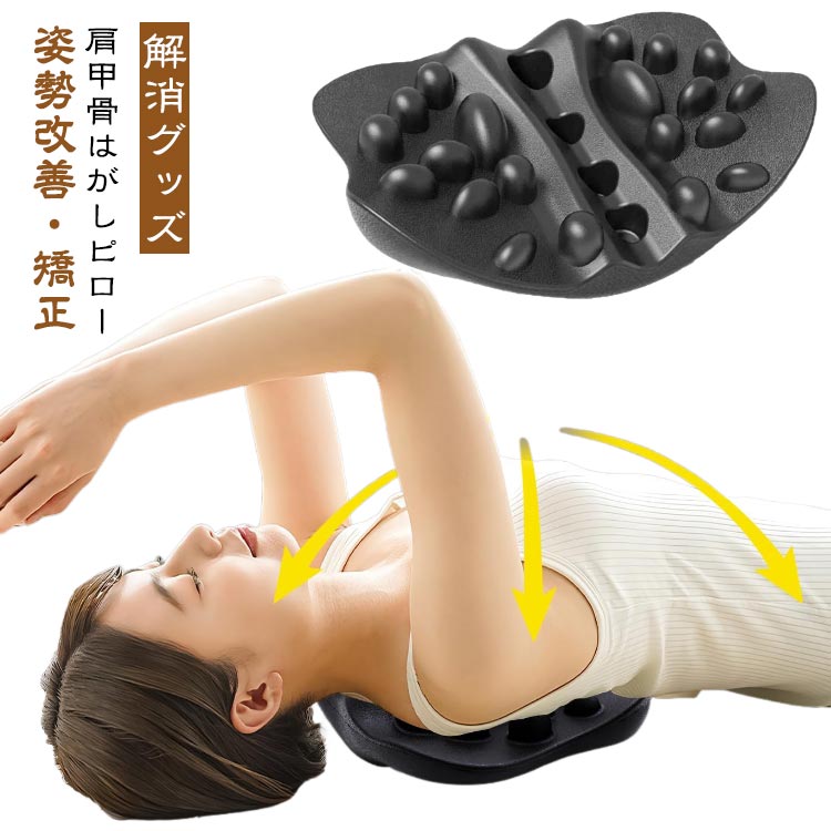 肩甲骨はがしピロー 肩 ピロー プレゼント かた 肩甲骨ピロー 肩甲骨はがしピロー ...