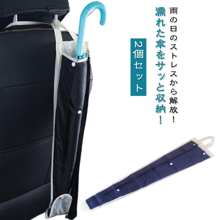 雨の日のストレスから解放！濡れた傘をサッと収納！車用傘ホルダー【2個セット】車内を汚さず、雨に濡れた傘を3本まで収納できる傘ポケットです。内側には防水コートが施され、これがあれば車内を濡れた傘で汚してしまうお悩みも解決できます。この傘ホルダーは傘に併せて長さを調整できるので、あらゆるタイプの傘に対応します。車のヘッドレストにも簡単に装着でき、サイズを選ばず傘を3本まで収納できます。傘だけでなく、花束などを入れて使用するにも便利です。水抜き機能も完備しているので、水たまりの心配はありません。取り付けも簡単で、インテリアにマッチするデザインなので、おしゃれな空間にもぴったりです。子供の用の短い傘や折りたたみ傘などは、フック位置を切り替えれば問題なく収納可能です。1つあれば大変重宝する傘ポケットです。この傘ホルダーで、雨の日のストレスから解放しよう。特徴 ・傘に併せて長さを調整できる・3つの傘を同時収納できる・子供用・大人用長傘対応・折り畳み傘対応・取り付け簡単・水抜きOK サイズ 【2個セット】 サイズについての説明 ※商品のサイズは手作業で測定させて頂いておりますので、若干の誤差があります。 素材 ポリエステル 色 ネイビー ブラック 備考 ●サイズ詳細等の測り方はスタッフ間で統一、徹底はしておりますが、実寸は商品によって若干の誤差(1cm～3cm )がある場合がございますので、予めご了承ください。 ●製造ロットにより、細部形状の違いや、同色でも色味に多少の誤差が生じます。 ●パッケージは改良のため予告なく仕様を変更する場合があります。 ▼商品の色は、撮影時の光や、お客様のモニターの色具合などにより、実際の商品と異なる場合がございます。あらかじめ、ご了承ください。 ▼生地の特性上、やや匂いが強く感じられるものもございます。数日のご使用や陰干しなどで気になる匂いはほとんど感じられなくなります。 ▼同じ商品でも生産時期により形やサイズ、カラーに多少の誤差が生じる場合もございます。 ▼他店舗でも在庫を共有して販売をしている為、受注後欠品となる場合もございます。予め、ご了承お願い申し上げます。 ▼出荷前に全て検品を行っておりますが、万が一商品に不具合があった場合は、お問い合わせフォームまたはメールよりご連絡頂けます様お願い申し上げます。速やかに対応致しますのでご安心ください。