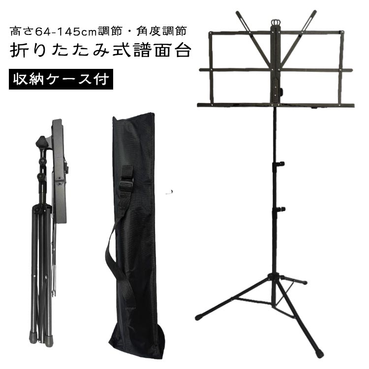 収納ケース付折りたたみ式譜面台高さ64-145cm調節・角度調節【角度調節可能】譜面を置く部分は自由に角度を変えることができ、様々な場面で重宝します。大きい譜面台の為、大きめの楽譜や教本もセット可能です。強風によるページの飛散などの問題を解決します。【高さ調整可能】譜面台高さは60cmから145cmまで調節可能、バイオリンやヴィオラなどの座って演奏する場合、またフルートやサックス、トランペットなど立って演奏する場合にも対応でき、座り姿と立ち姿ども適用する。【折り畳める譜面受け】譜面受け部分が折り畳めますので、とても取り付けやすいです。さらに収納ケース付き、持ち運びにも便利です。また、使用しないときにバッグにしまっておけばほこりや汚れから譜面台を守ります。【譜面押さえ】譜面押さえ付きですので、開いたページをしっかりキープできます。【頑丈なはめ込み式】頑丈な嵌め込み式でネジで固定、譜面置きと譜面台との接続部分をより強く頑丈に仕上げました。【安定性に優れた譜面台】軽量でありながらしっかりした支柱と脚がついており安定性に優れており、演奏中に傾いたり倒れたりすることがありません。折り畳み可能なので、収納や持ち運び便利です。足の底部にはしっかりとした滑り止め付き。安定性と安心感があります。 サイズ 防水収納ポーチ付き サイズについての説明 商品内容：譜面台本体×1 バック×1 ※商品のサイズは手作業で測定させて頂いておりますので、若干の誤差があります。 素材 金属 色 ブラック 備考 ●サイズ詳細等の測り方はスタッフ間で統一、徹底はしておりますが、実寸は商品によって若干の誤差(1cm～3cm )がある場合がございますので、予めご了承ください。 ●製造ロットにより、細部形状の違いや、同色でも色味に多少の誤差が生じます。 ●パッケージは改良のため予告なく仕様を変更する場合があります。 ▼商品の色は、撮影時の光や、お客様のモニターの色具合などにより、実際の商品と異なる場合がございます。あらかじめ、ご了承ください。 ▼生地の特性上、やや匂いが強く感じられるものもございます。数日のご使用や陰干しなどで気になる匂いはほとんど感じられなくなります。 ▼同じ商品でも生産時期により形やサイズ、カラーに多少の誤差が生じる場合もございます。 ▼他店舗でも在庫を共有して販売をしている為、受注後欠品となる場合もございます。予め、ご了承お願い申し上げます。 ▼出荷前に全て検品を行っておりますが、万が一商品に不具合があった場合は、お問い合わせフォームまたはメールよりご連絡頂けます様お願い申し上げます。速やかに対応致しますのでご安心ください。