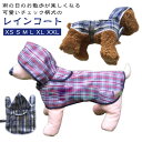 犬服 可愛いチェック柄 犬 レインコート 着脱簡単 雨具 ドッグウェア ポリエステル素材 中型犬 フード付き防水 カッパ 着せやすい 犬用レインコート ポンチョ...