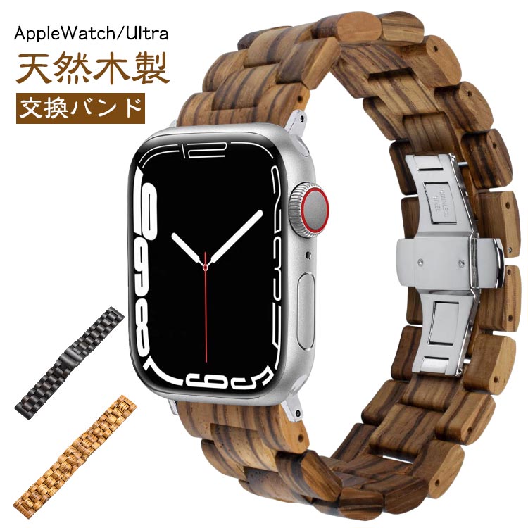 AppleWatch/Ultra天然木製交換バンド天然木バンドひとつひとつの木目や色味が異なるため、 世界にひとつだけの天然木バンド。■高品質な天然木耐久性優れた天然木材で作られています。人と環境にやさしいエコロジー商品である。柔らかな握り心地を実現します。着用感が良いです。■バックルのメリット・高標準ステンレススチールを採用・着脱時に大切な時計の落下を防ぐ・簡単着け外しができる・時計の高級感がアップバンドの取り付け方法1.スライド式となります。ベルトの左右を Apple Watch に合わせ、 ゆっくり押し込みます。2.真ん中になるまで押し込みます。カチッと音がしたら完了です。「天然木の風合い」木の柔らかさのおかげで滑ることもなくしっくり手に収まる感じです。柔らかな握り心地も実現します。「手にしっとりと馴染み」使えば使い込むほど風合いが増し、味が出てくるのもまたお楽しみ頂けるポイントです。「はじめての木製ベルト 」天然木を使っているApple Watch バンドです。天然木の優しい質感と美しい木目が抜群の高級感を醸し出す木製バンドです。「独特の素材と質感」高級品質の素材とおしゃれ、精密の研磨技術を利用して、ファッション、シンプル、優れた最高品質のバンドです。 サイズ 40/41/42mm 44/45/46/49mm 共通22mm 共通20mm サイズについての説明 ※商品のサイズは手作業で測定させて頂いておりますので、若干の誤差があります。 素材 天然木 金属 色 キサラギ くるみ 赤檀 黒檀 備考 ●サイズ詳細等の測り方はスタッフ間で統一、徹底はしておりますが、実寸は商品によって若干の誤差(1cm～3cm )がある場合がございますので、予めご了承ください。 ●製造ロットにより、細部形状の違いや、同色でも色味に多少の誤差が生じます。 ●パッケージは改良のため予告なく仕様を変更する場合があります。 ▼商品の色は、撮影時の光や、お客様のモニターの色具合などにより、実際の商品と異なる場合がございます。あらかじめ、ご了承ください。 ▼生地の特性上、やや匂いが強く感じられるものもございます。数日のご使用や陰干しなどで気になる匂いはほとんど感じられなくなります。 ▼同じ商品でも生産時期により形やサイズ、カラーに多少の誤差が生じる場合もございます。 ▼他店舗でも在庫を共有して販売をしている為、受注後欠品となる場合もございます。予め、ご了承お願い申し上げます。 ▼出荷前に全て検品を行っておりますが、万が一商品に不具合があった場合は、お問い合わせフォームまたはメールよりご連絡頂けます様お願い申し上げます。速やかに対応致しますのでご安心ください。