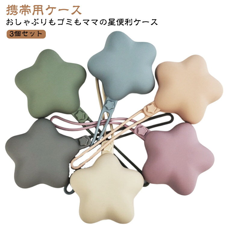 シリコン おしゃぶりポーチ おしゃぶりケース 【3個セット】 【3個セット】 携帯ゴミ入れ ちょっとしたゴミ箱 おしゃぶりホルダー 携帯ゴミ箱 軽量 携帯ゴミポーチ 小物入れ 収納 おしゃぶり ケース ストラップ 落下防止