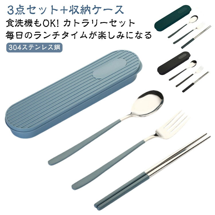 お箸 ステンレス カトラリー カトラリー おしゃれ ケース付き キャンプ カトラリーセット 3点セット フ..