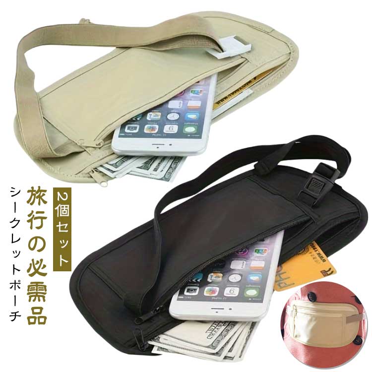 【2個セット】 パスポートケース シークレットポーチ ボディバッグ ウエスト 飛行機 セキュリティポーチ 海外旅行 ポーチ 海外 ウエストポーチ インナー 便利...