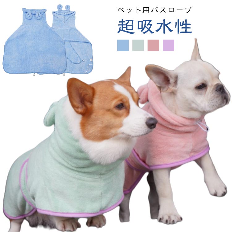 可愛い耳付き 着れるバスタオル 犬用 水泳 体拭き用タオル バスタオル タオル 犬 大型犬 猫用タオル 犬用 猫 ペット用 調整可能 超吸水 お風呂上がり ペット用 速乾 中型犬 小型犬 体拭き 猫用 柔らかい ふわふわ 暖かい XS S M L XL