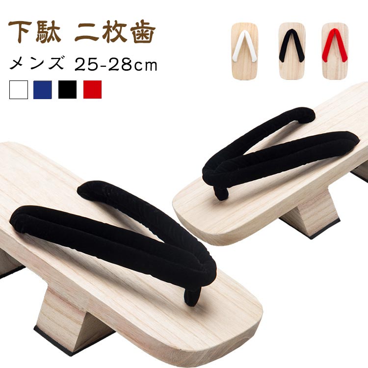 27cm メンズ 25cm 下駄 男 浴衣 ゆかた 28cm 履物 26cm ベランダ コスプレ 二枚歯 男性 痛くない メンズ サンダル おしゃれ 履き物 下駄サンダル 和装 二枚歯下駄 着物 浴衣