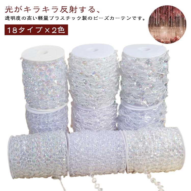 オーロラ ビーズカーテン 切れる サンキャッチャー カーテン 反射 暖簾 長さ30m 手作り DIY のれん キ..