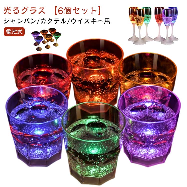 コップ LED シャンパンフルート ウイスキーグラス ゴブレット 液体感知 ワイン カクテルグラス セット 【6個セット】 プラスチック シャンパングラス センサーネオン カラーLED付き 光る 電池式 パーティー bar