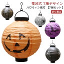 ハロウィン装飾ナイトライト ハロウィン 飾り 提灯 【7個セット】 LED付き ハロウィン提灯 ちょうちん 電池式 カボチャ 【7個セット】 カボチャ ランタン 吊り下げ 装飾 飾り付け 装飾 紙ちょうちん