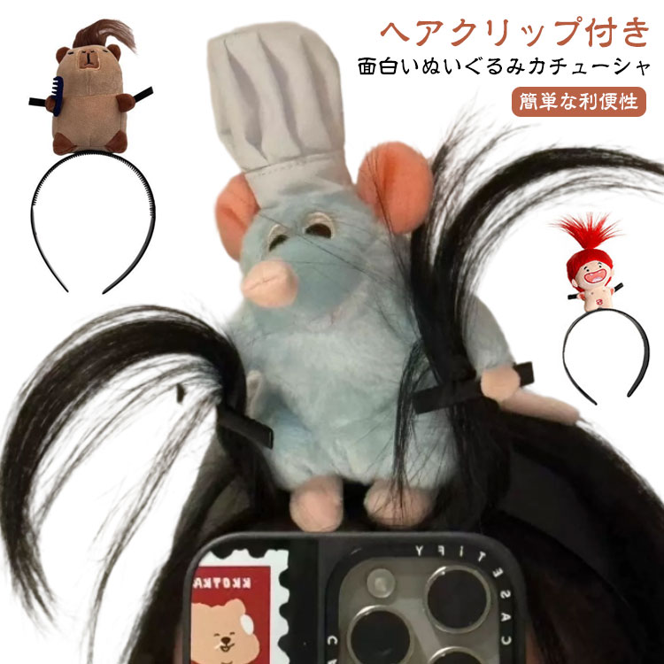 ヘアクリップ ヘッドバンド ぬいぐるみ カチューシャ クリップ ヘアバンド 面白い髪留め カチューシャ 被り物 メイクアップ 洗顔 カピバラカチューシャ アニマルカチューシャ 髪留め 髪飾り ヘアアクセサリー パーティー