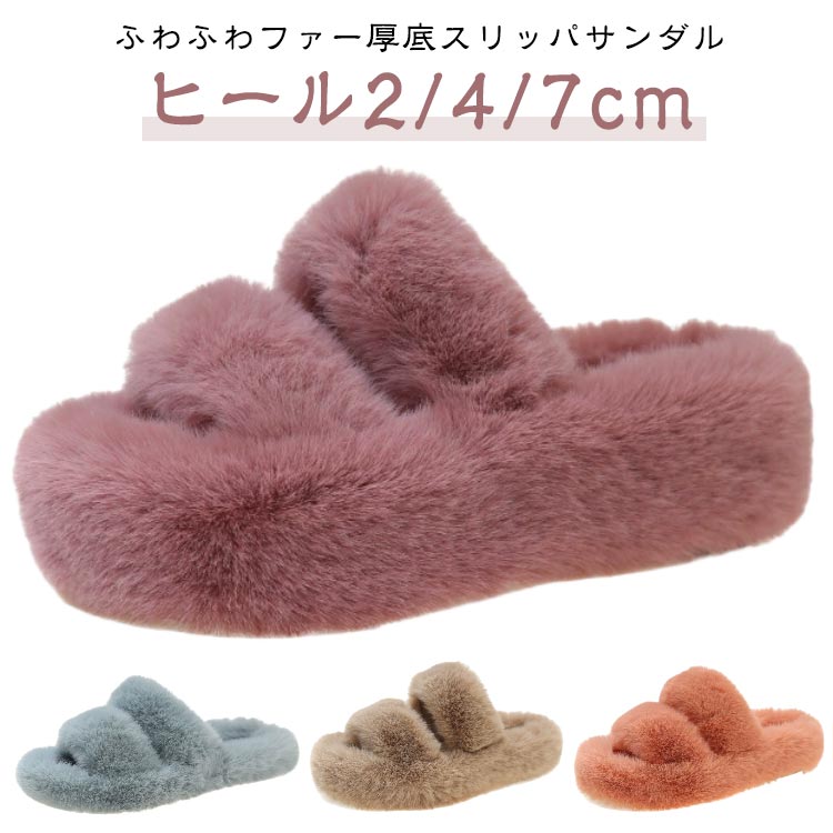 ファー付き おしゃれ ふわふわ スリッパ 厚底サンダル ファーサンダル ルームシューズ もこもこ 美脚 ミュール ヒール7cm ヒール4cm ファーサンダル あったか フラットサンダル 歩きやすい 美脚 ヒール2cm シューズ カジュアル
