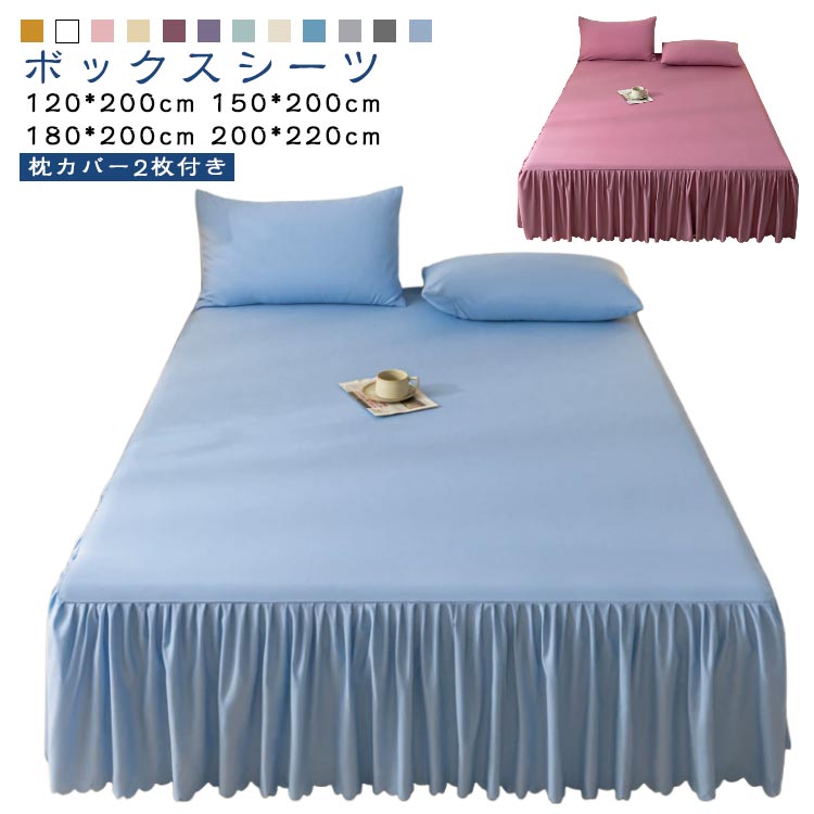 防臭 抗菌 ベッドスカート シングル 枕カバー付き 枕カバー付き セミダブル 寝具カバー 高品質 スカート付き 睡眠に良い 敷きカバー 布団カバー 洗える 寝心地 耐久性 柔らかい肌触り 四季通用 ボックスシーツ フリル おしゃれ 可愛い 姫系 無地 引っ越し祝い